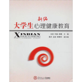 新編大學生心理健康教育