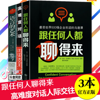 抖音同款3冊】高難度對話:跟任何人都聊得來精進版 高難度談話 所謂情商就說會說話 溝通人際關係