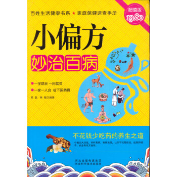 小偏方妙治百病(超值版)
