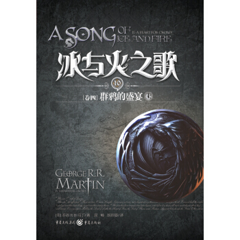 冰與火之歌10（捲4）：群鴉的盛宴（上） pdf epub mobi 電子書 下載