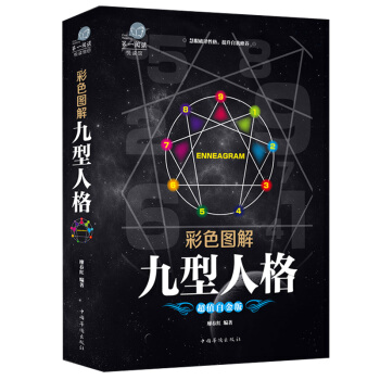 全彩阅读馆 彩色图解 九型人格 性格测试宝典 畅销人际交往心里学与生活读心术成功图书 pdf epub mobi 电子书 下载