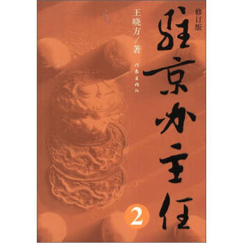 駐京辦主任（2）（修訂版） pdf epub mobi 電子書 下載