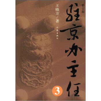 駐京辦主任（3）（修訂版） pdf epub mobi 電子書 下載