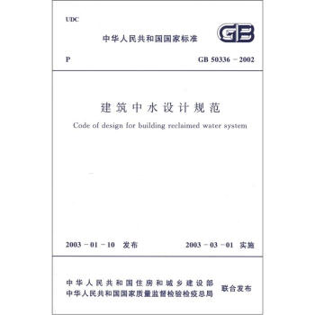 中華人民共和國國傢標準（GB 50336-2002）：建築中水設計規範 [Code of Design for Building Reclaimed Water System] pdf epub mobi 電子書 下載