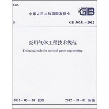 医用气体工程技术规范（GB50751-2012） pdf epub mobi 电子书 下载