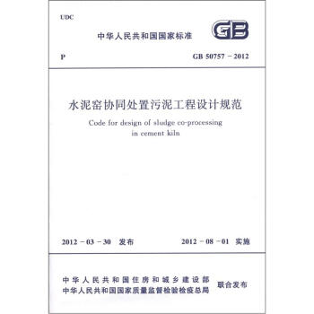 中华人民共和国国家标准（GB 50757－2012）：水泥窑协同处置污泥工程设计规范 [Code for Design of Sludge Co-Processing in Cement Kiln] pdf epub mobi 电子书 下载