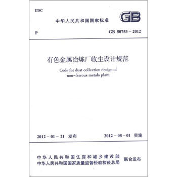 中華人民共和國國傢標準（GB 50753－2012）：有色金屬冶煉廠收塵設計規範 [Code for Dust Collection Design of Non-Ferrous Metals Plant] pdf epub mobi 電子書 下載
