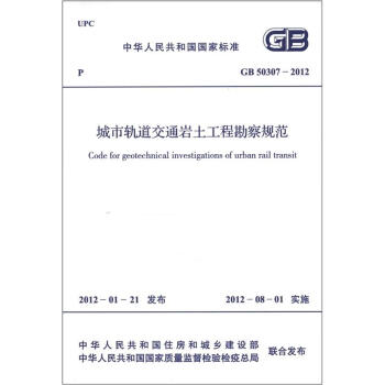 中華人民共和國國傢標準（GB 50307－2012）：城市軌道交通岩土工程勘察規範 [Code for Geotechnical Investigations of Urban Rail Transit] pdf epub mobi 電子書 下載