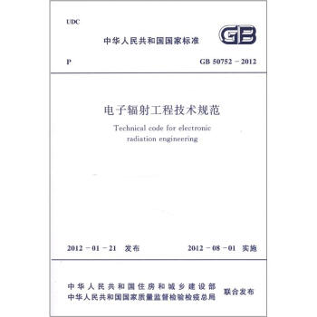 中华人民共和国国家标准（GB 50752－2012）：电子辐射工程技术规范 [Technical Code for Electronic Radiation Engineering] pdf epub mobi 电子书 下载