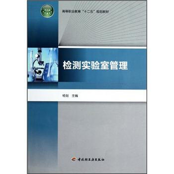 高等职业教育“十二五”规划教材:检测实验室管理