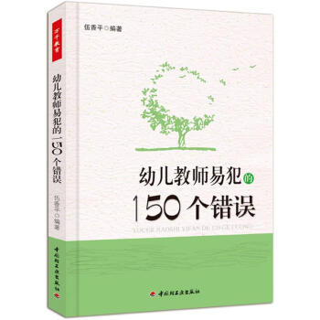幼兒教師易犯的150個錯誤