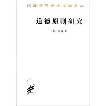 汉译世界学术名著丛书:道德原则研究