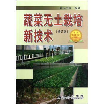 蔬菜无土栽培新技术（修订版） pdf epub mobi 电子书 下载