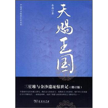 中國考古探秘紀實叢書：天賜王國（修訂版） pdf epub mobi 電子書 下載