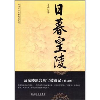 中國考古探秘紀實叢書：日暮皇陵（修訂版） pdf epub mobi 電子書 下載