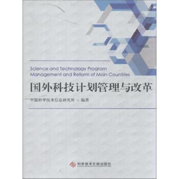 國外科技計劃管理與改革 9787518907458 pdf epub mobi 電子書 下載