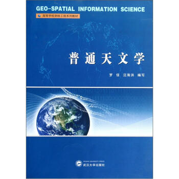 高等学校测绘工程系列教材:普通天文学