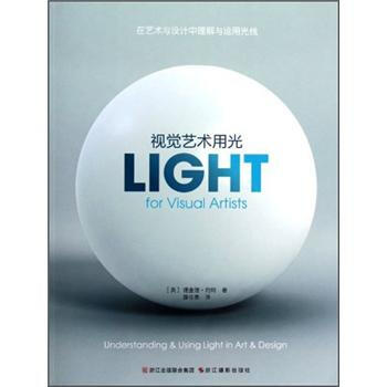 视觉艺术用光 [Light for Visual Artists] pdf epub mobi 电子书 下载