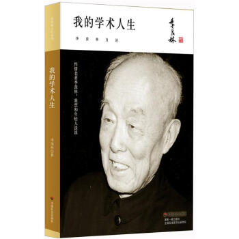 季羨林精品集：我的學術人生 pdf epub mobi 電子書 下載
