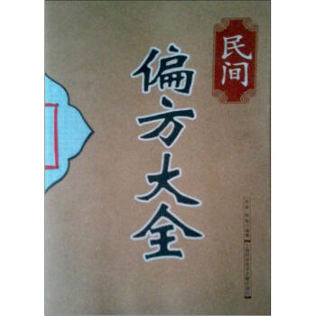 民间偏方大全 pdf epub mobi 电子书 下载