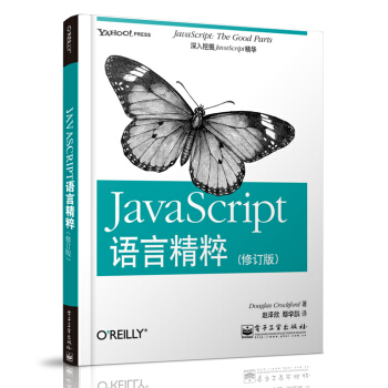 JavaScript語言精粹(修訂版)