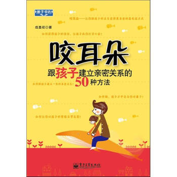 咬耳朵：跟孩子建立親密關係的50種方法（雙色） pdf epub mobi 電子書 下載