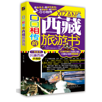 口口相傳的西藏旅遊書（全彩） pdf epub mobi 電子書 下載