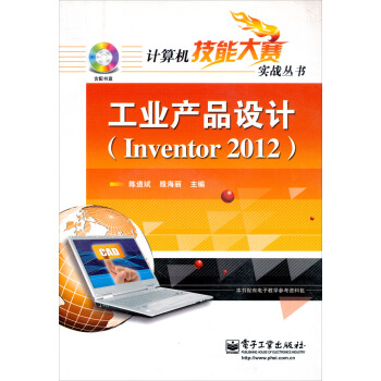 計算機技能大賽實戰叢書：工業産品設計（Inventor2012）（附DVD光盤1張） pdf epub mobi 電子書 下載