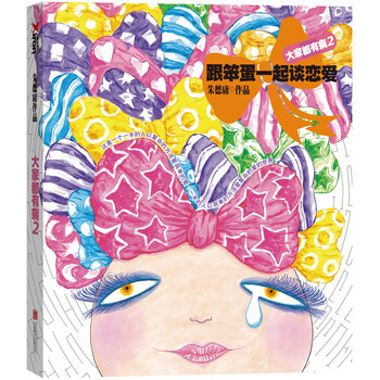 大傢都有病2：跟笨蛋一起談戀愛 硃德庸漫畫 pdf epub mobi 電子書 下載