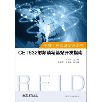 射頻工程師研發必讀書：CET632射頻讀寫基站開發指南 pdf epub mobi 電子書 下載