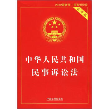 中華人民共和國民事訴訟法（實用版）（2012最新版） pdf epub mobi 電子書 下載