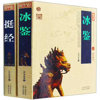冰鉴挺经 全2册 中国古典名著百部藏书 国学经典典藏 原文注释译文曾国藩官场识人用人 pdf epub mobi 电子书 下载