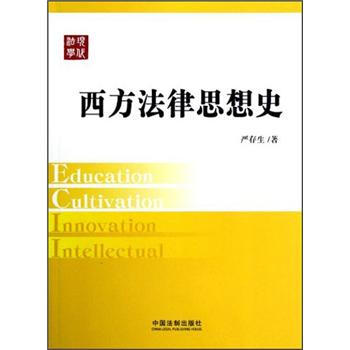 西方法律思想史：现代法学教材 pdf epub mobi 电子书 下载