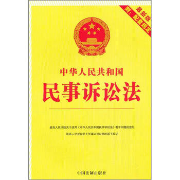 中華人民共和國民事訴訟法（最新版）（附配套規定） pdf epub mobi 電子書 下載
