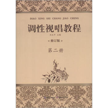 調性視唱教程（第2冊）（修訂版） pdf epub mobi 電子書 下載
