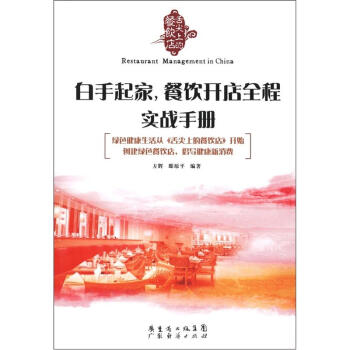 《舌尖止的餐飲店》叢書：白手起傢，餐飲開店全程實戰手冊 pdf epub mobi 電子書 下載
