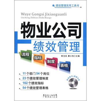 绩效管理实用工具书：物业公司绩效管理流程·指标·制度·表格（附光盘1张） pdf epub mobi 电子书 下载