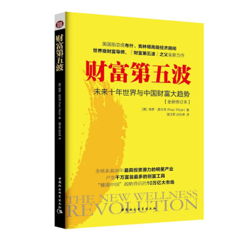 正版 財富第五波/（美）皮爾澤著，路衛軍，莊樂坤譯 pdf epub mobi 電子書 下載