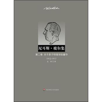尼耳斯·玻爾集：第2捲·關於原子物理學的著作（1912-1917） pdf epub mobi 電子書 下載
