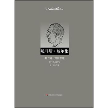 尼耳斯·玻爾集：第3捲·對應原理（1918-1923） pdf epub mobi 電子書 下載