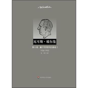 尼耳斯·玻爾集:第6捲·量子物理學的基礎1(1926-1932)
