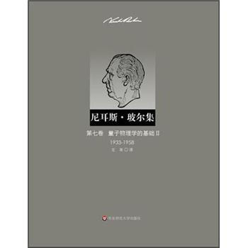 尼耳斯·玻尔集：第7卷·量子物理学的基础2（1933-1958） pdf epub mobi 电子书 下载