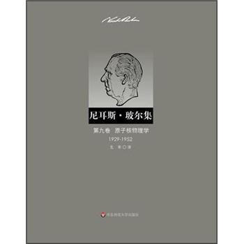 尼耳斯·玻爾集：第9捲·原子核物理學（1929-1952） pdf epub mobi 電子書 下載