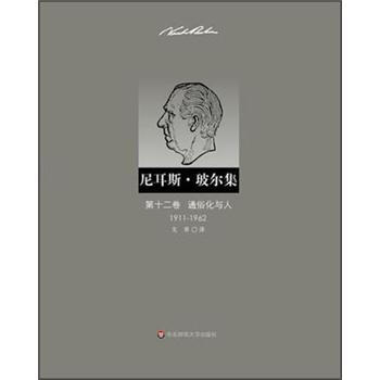 尼耳斯·玻爾集：第12捲·通俗化與人（1911-1962） pdf epub mobi 電子書 下載