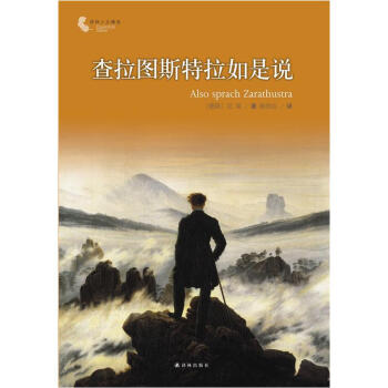 译林人文精选:查拉图斯特拉如是说