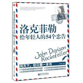 洛克菲勒给年轻人的54个忠告 pdf epub mobi 电子书 下载