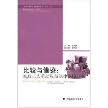 “让劳动法律之光照耀家政工人丛书”之3·比较与借鉴：家政工人劳动权益法律保障研究 pdf epub mobi 电子书 下载