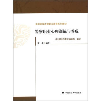 全国高等法律职业教育系列教材：警察职业心理训练与养成 pdf epub mobi 电子书 下载