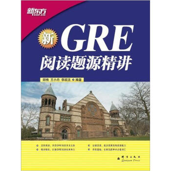 新東方·GRE閱讀題源精講 pdf epub mobi 電子書 下載