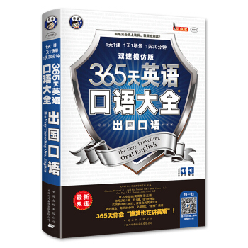 365天英語口語大全:齣國口語·雙速模仿版